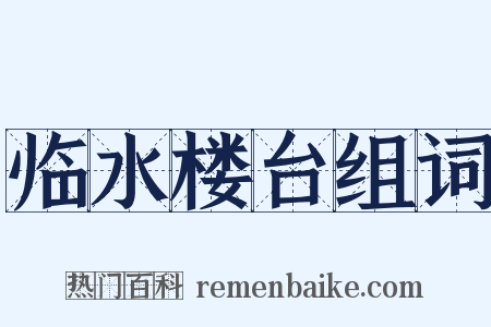 临水楼台组词是什么意思的图片